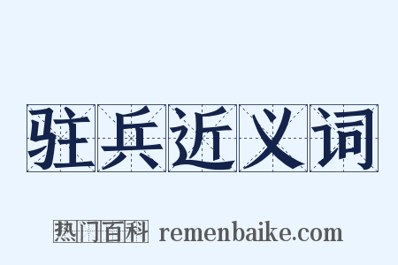 驻兵近义词是什么意思的图片